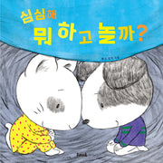 심심해 뭐 하고 놀까?(양장본 Hardcover)