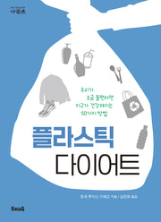 플라스틱 다이어트