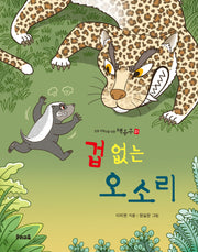 겁 없는 오소리(책동무 21)