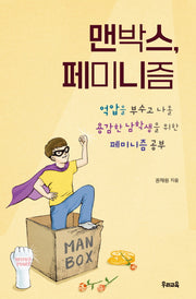 맨박스, 페미니즘