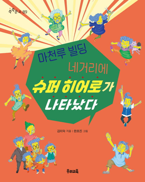 마천루 빌딩 네거리에 슈퍼 히어로가 나타났다(쑥쑥문고 89)