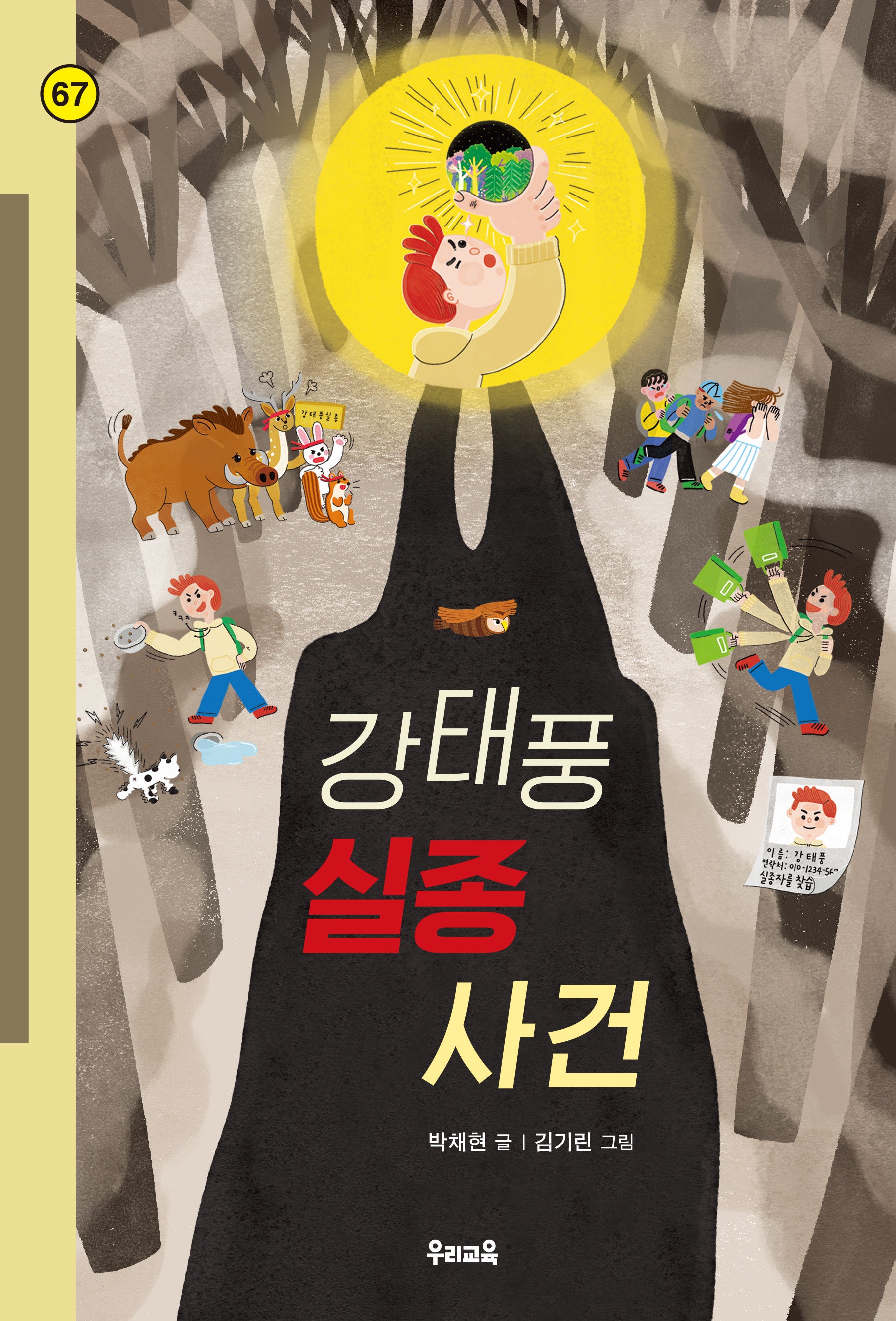 강태풍 실종 사건(힘찬문고 67)