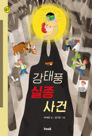 강태풍 실종 사건(힘찬문고 67)