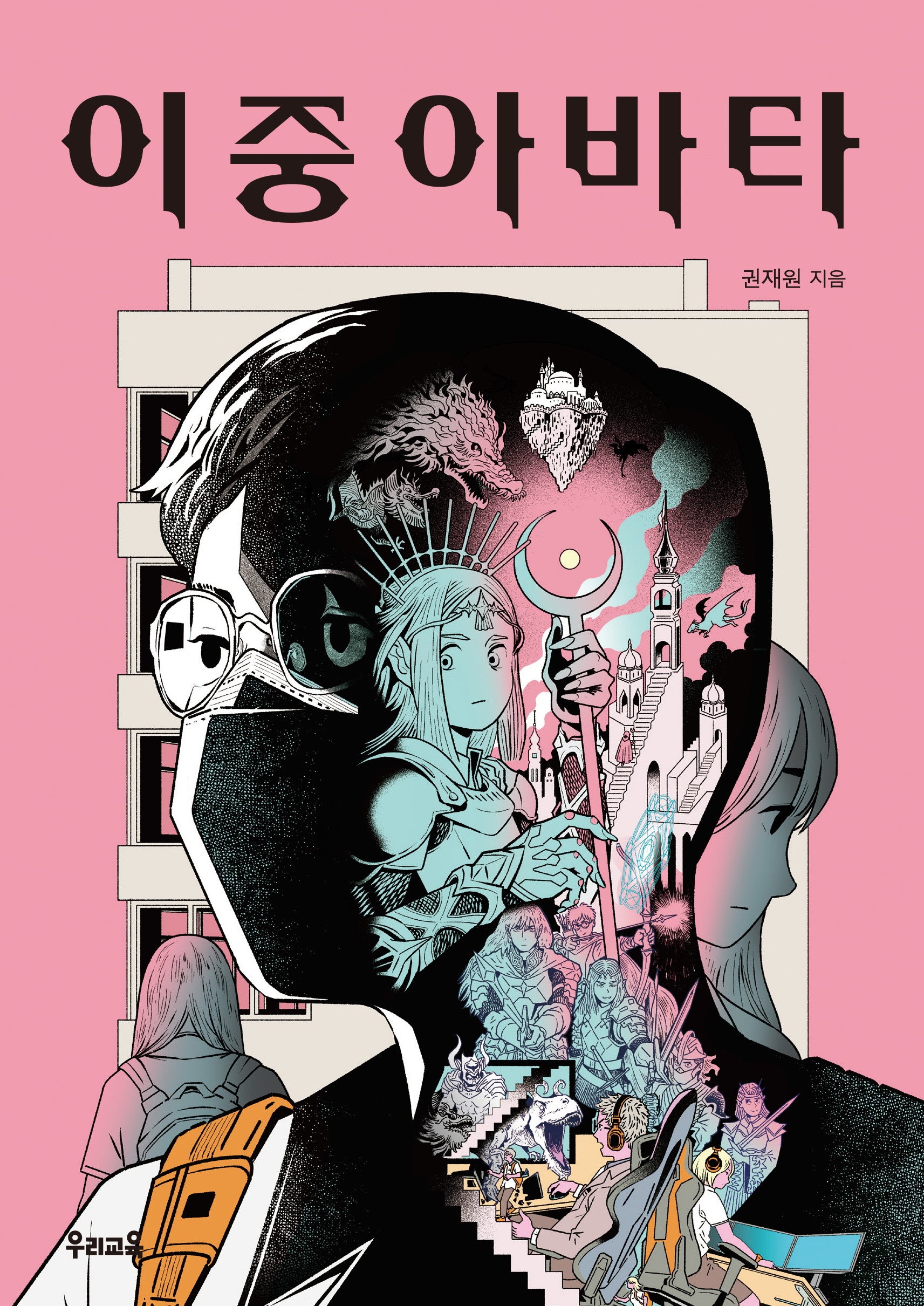 이중 아바타(우리문고 30)