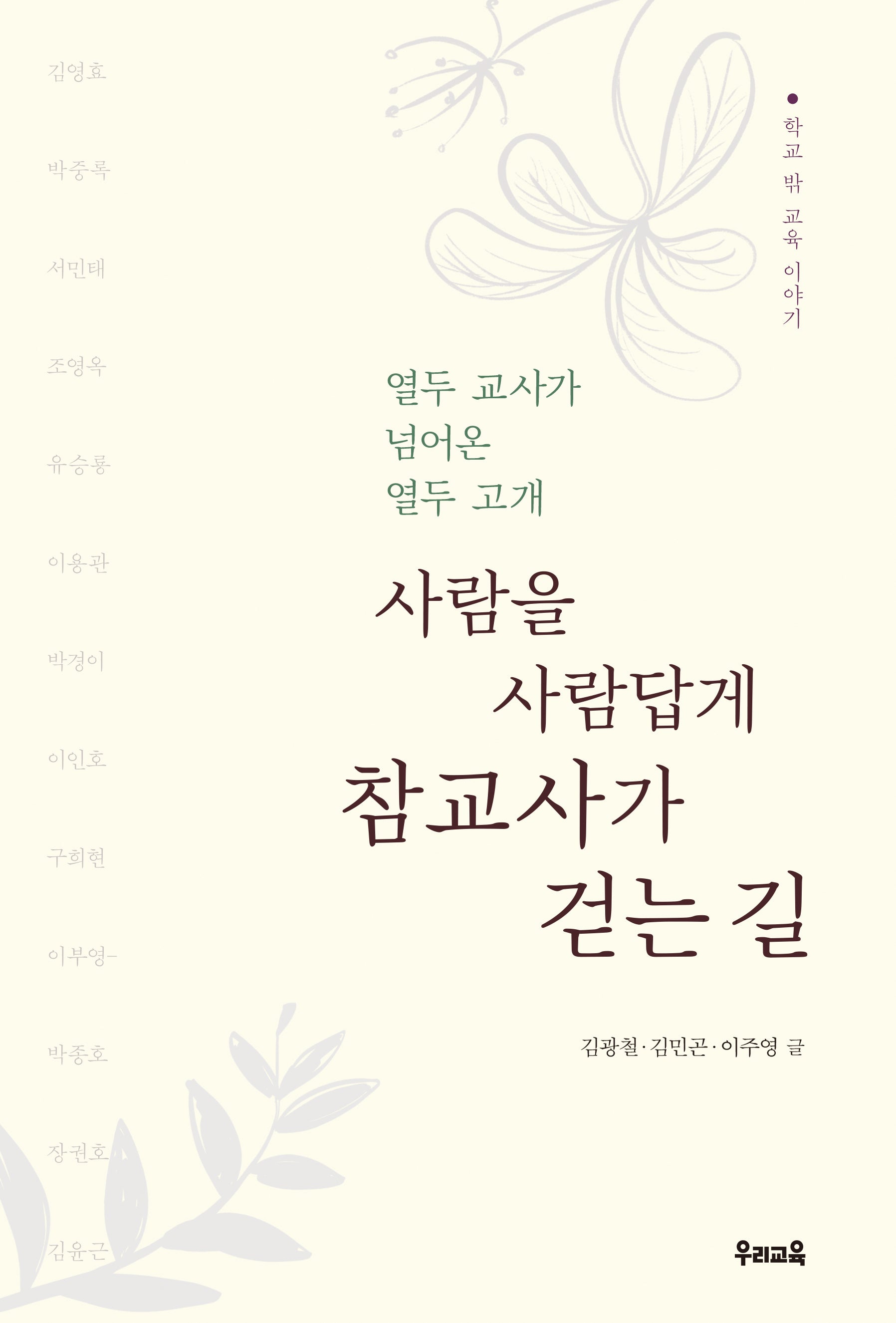 참교사가 걷는 길