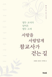 참교사가 걷는 길