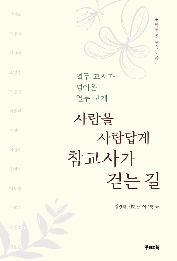 참교사가 걷는 길