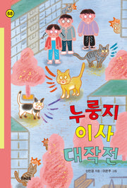 누룽지 이사 대작전(힘찬문고 68)