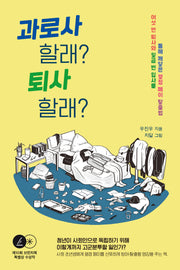 과로사 할래? 퇴사 할래?