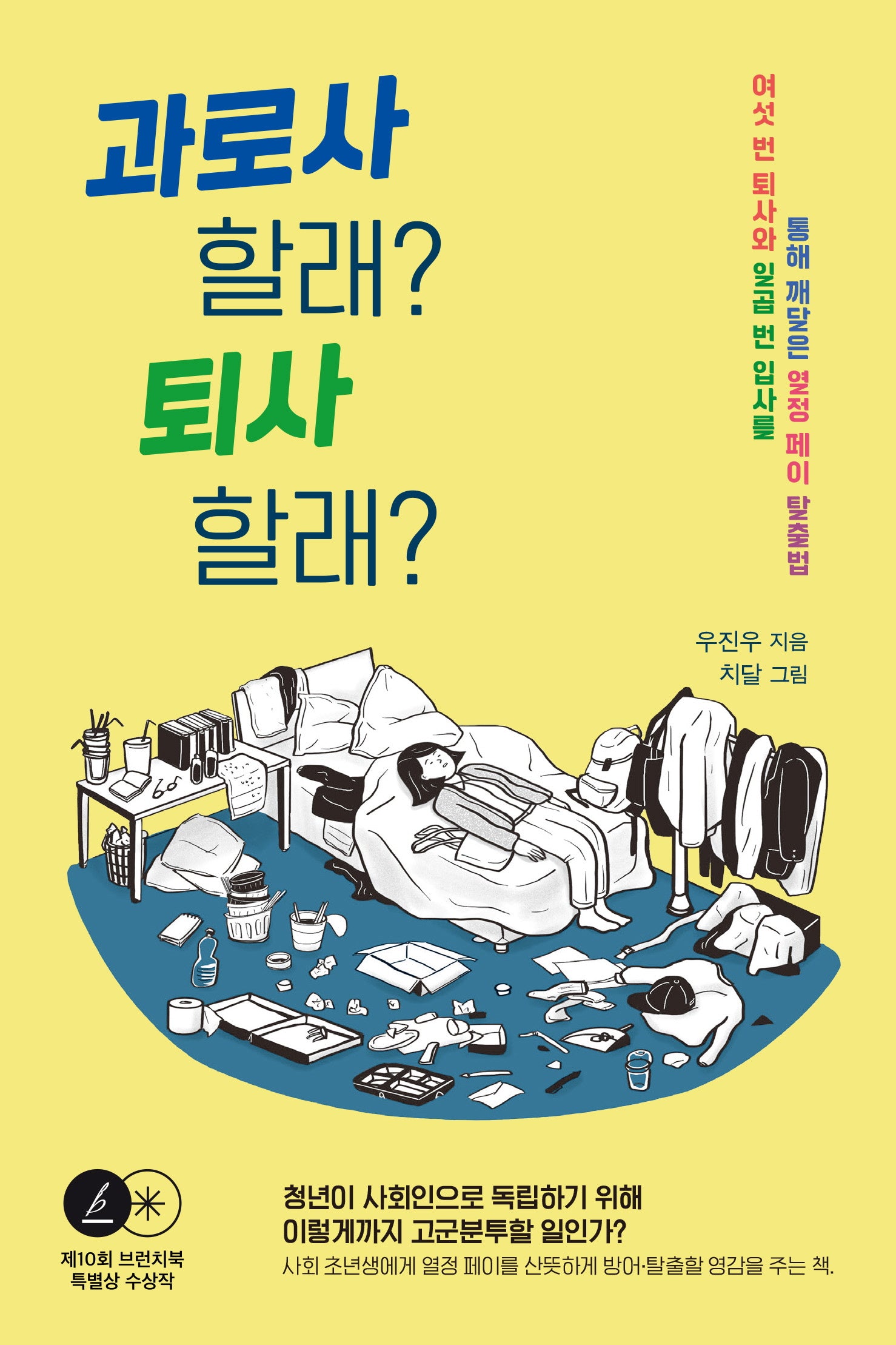 과로사 할래? 퇴사 할래?