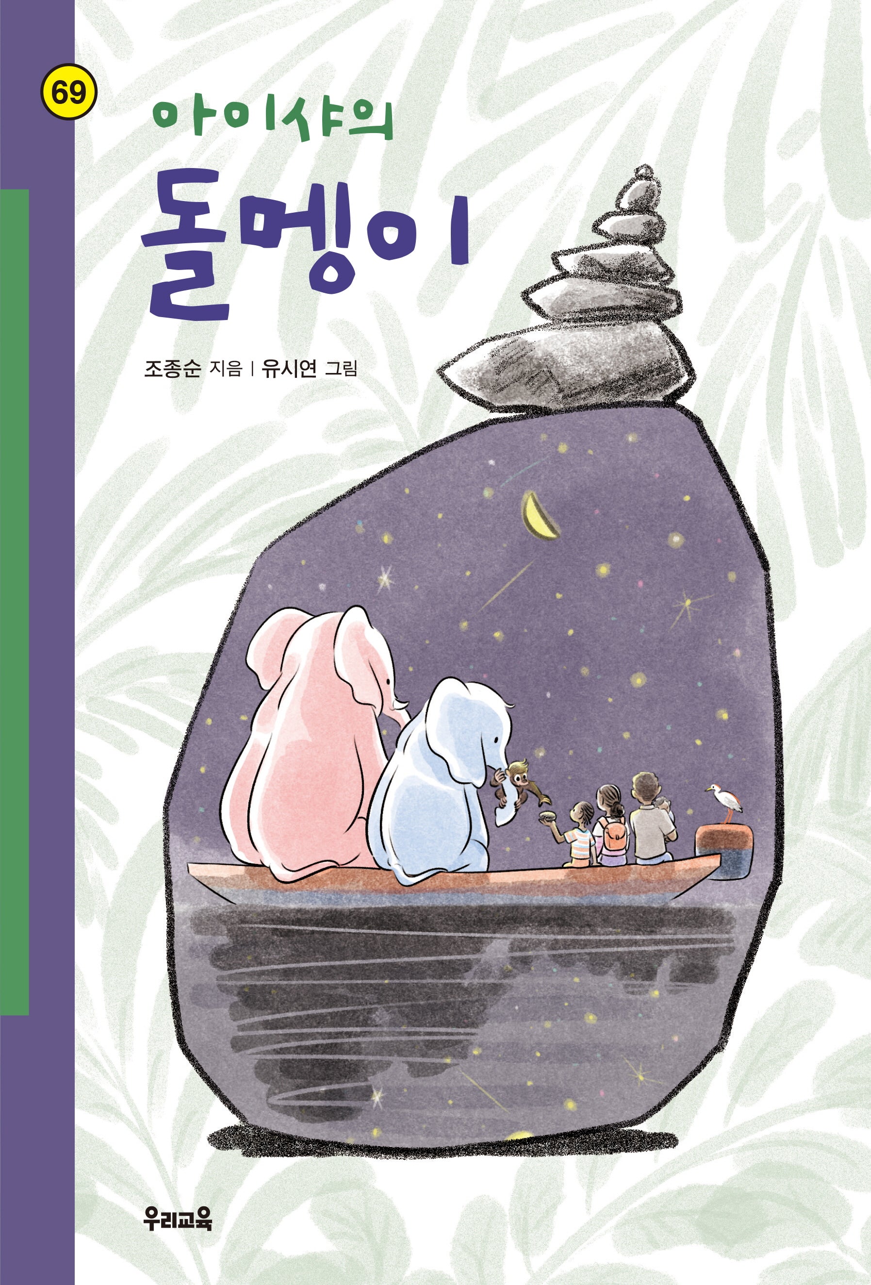 아이샤의 돌멩이(힘찬문고 69)