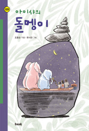 아이샤의 돌멩이(힘찬문고 69)