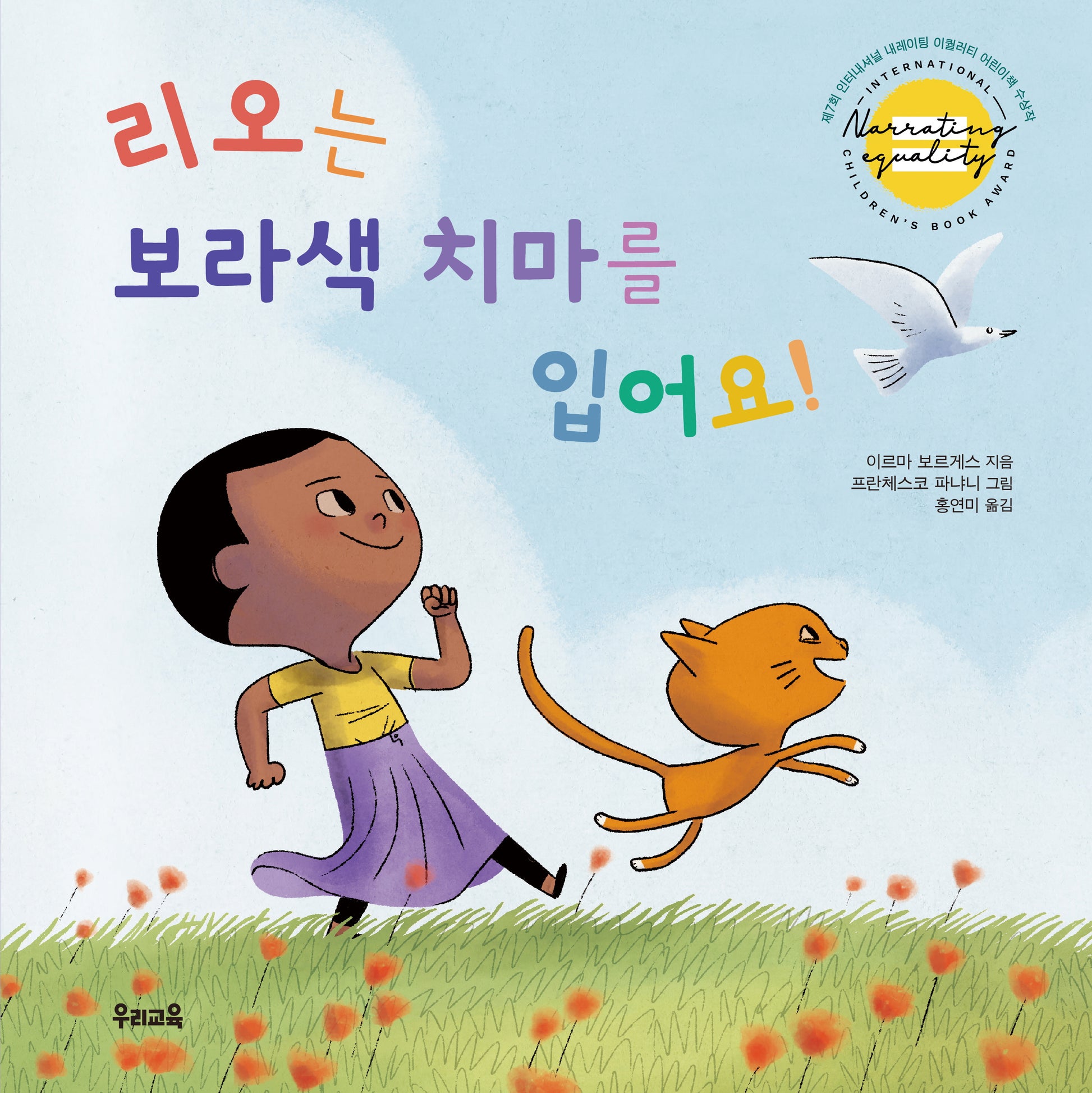리오는 보라색 치마를 입어요!(양장본 Hardcover)