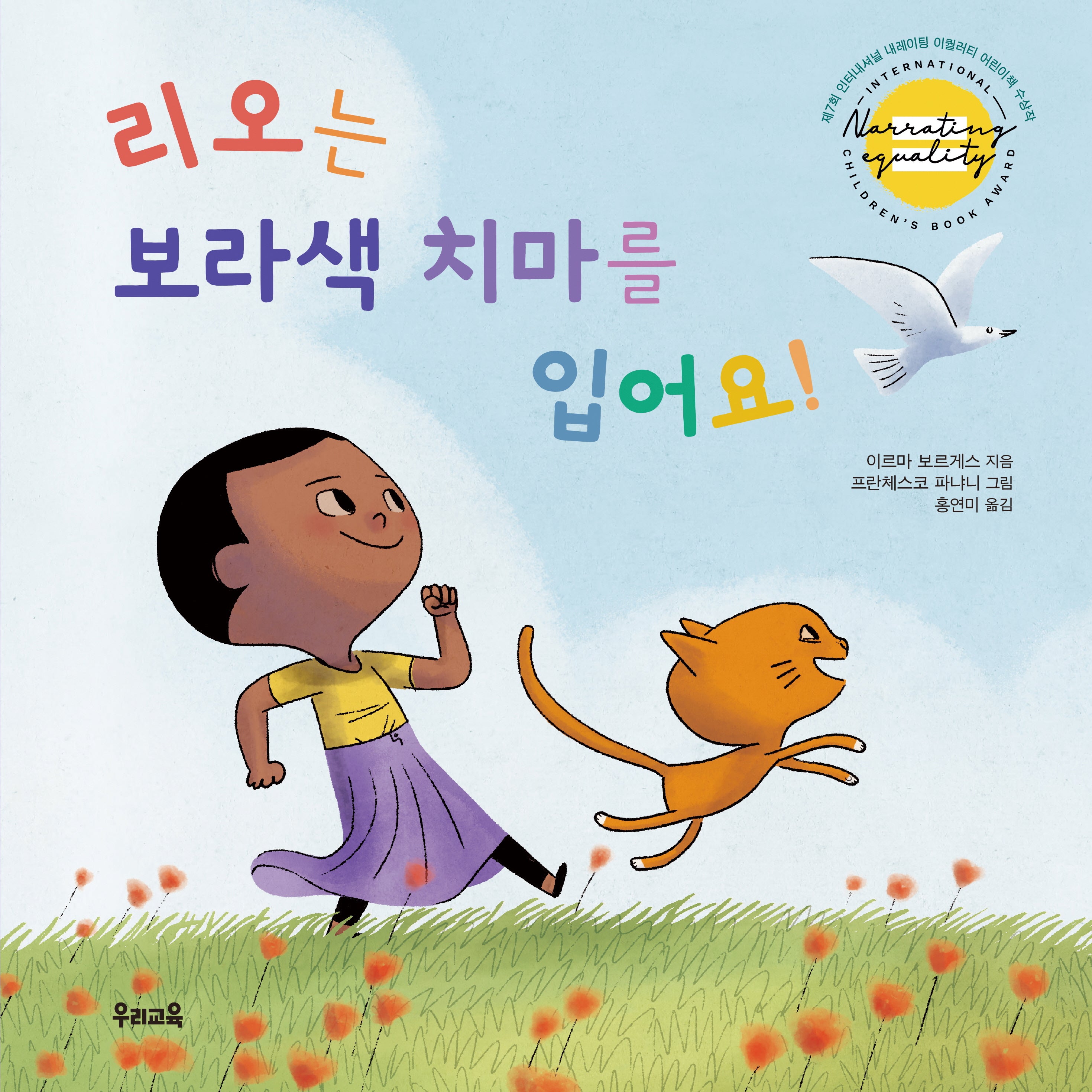리오는 보라색 치마를 입어요!(양장본 Hardcover)