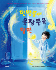 한밤중에 옷장 문을 열면(양장본 Hardcover)