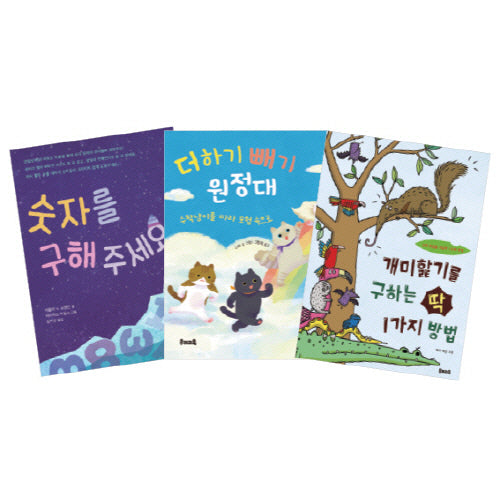 수학 첫걸음! : 숫자놀이 그림책 세트(전3권)