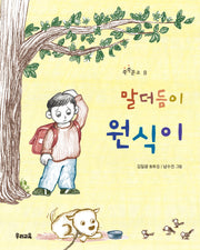 말더듬이 원식이(쑥쑥문고 8)