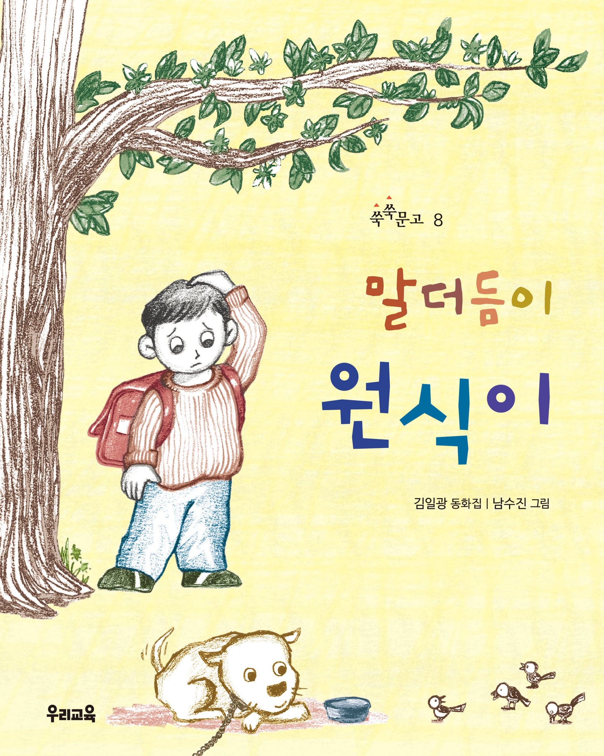 말더듬이 원식이(쑥쑥문고 8)