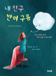 내 친구 반려 구름(양장본 Hardcover)