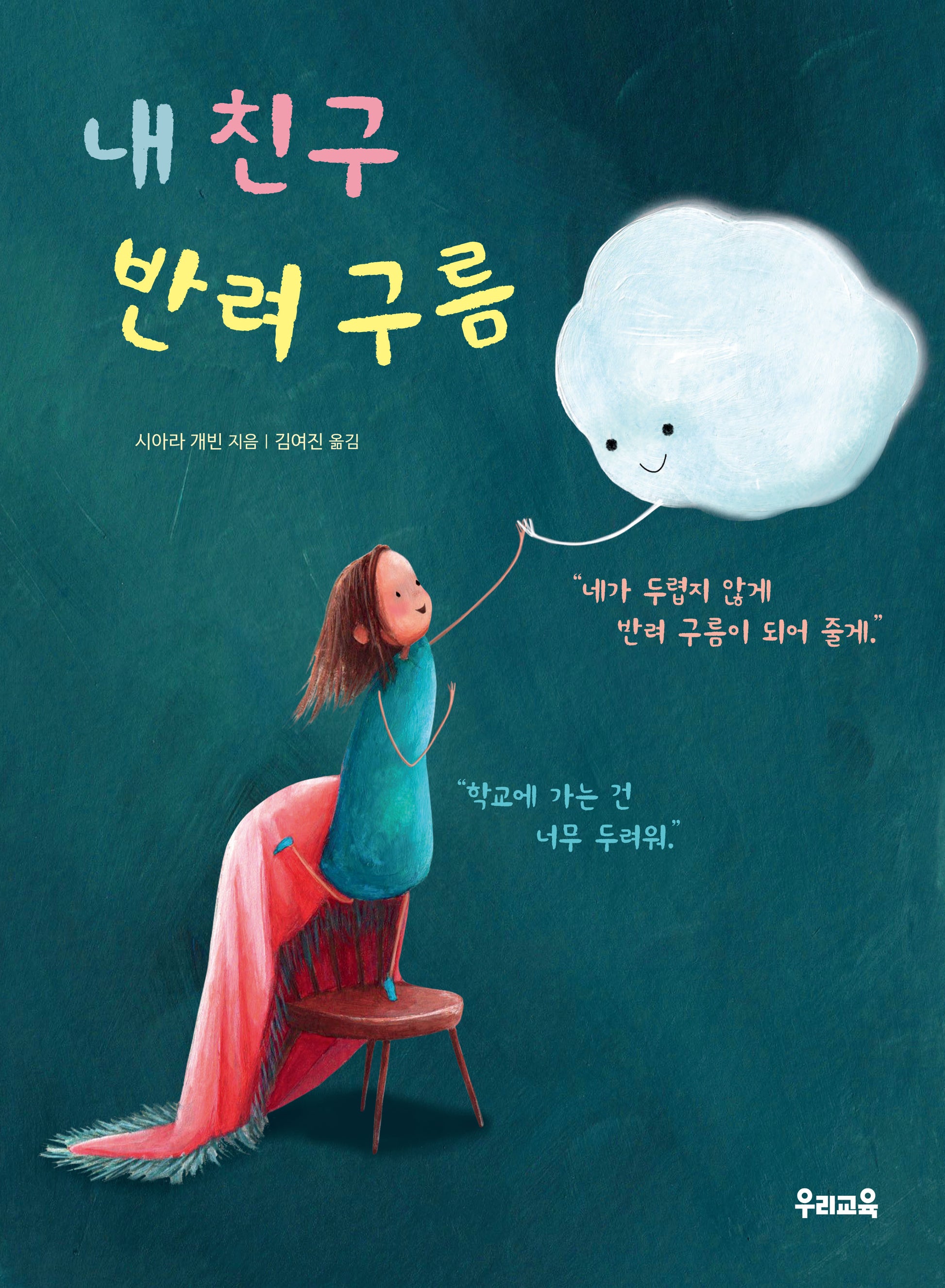 내 친구 반려 구름(양장본 Hardcover)