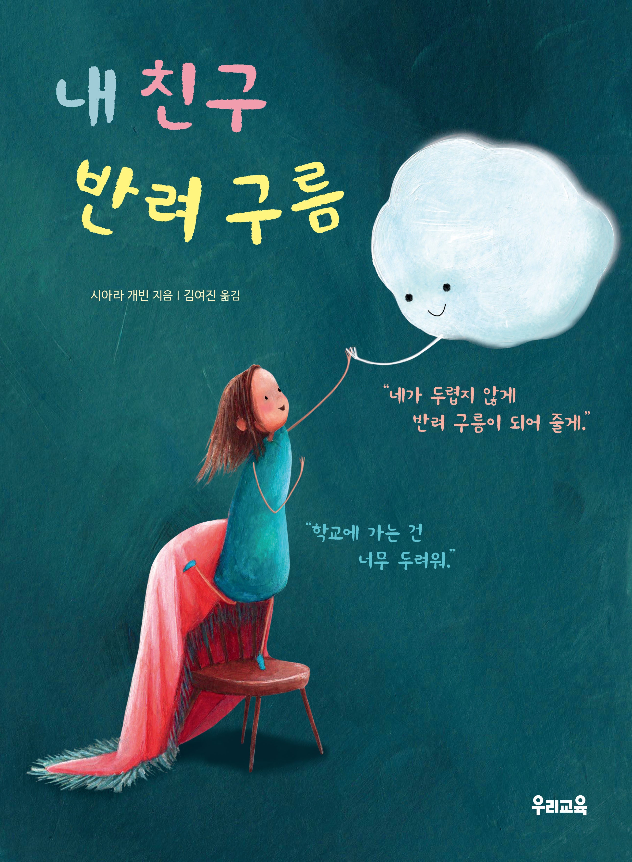 내 친구 반려 구름(양장본 Hardcover)
