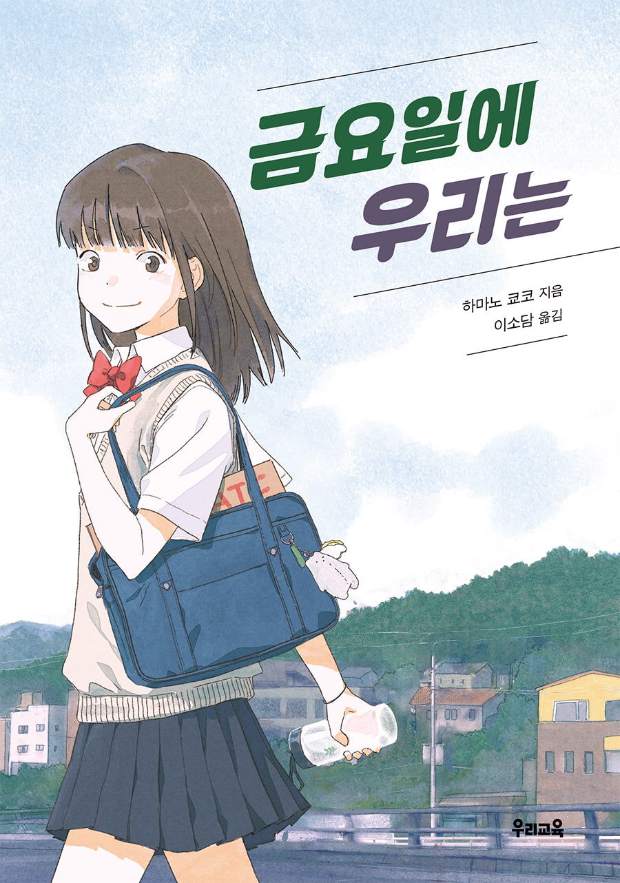 금요일에 우리는(우리문고 32)