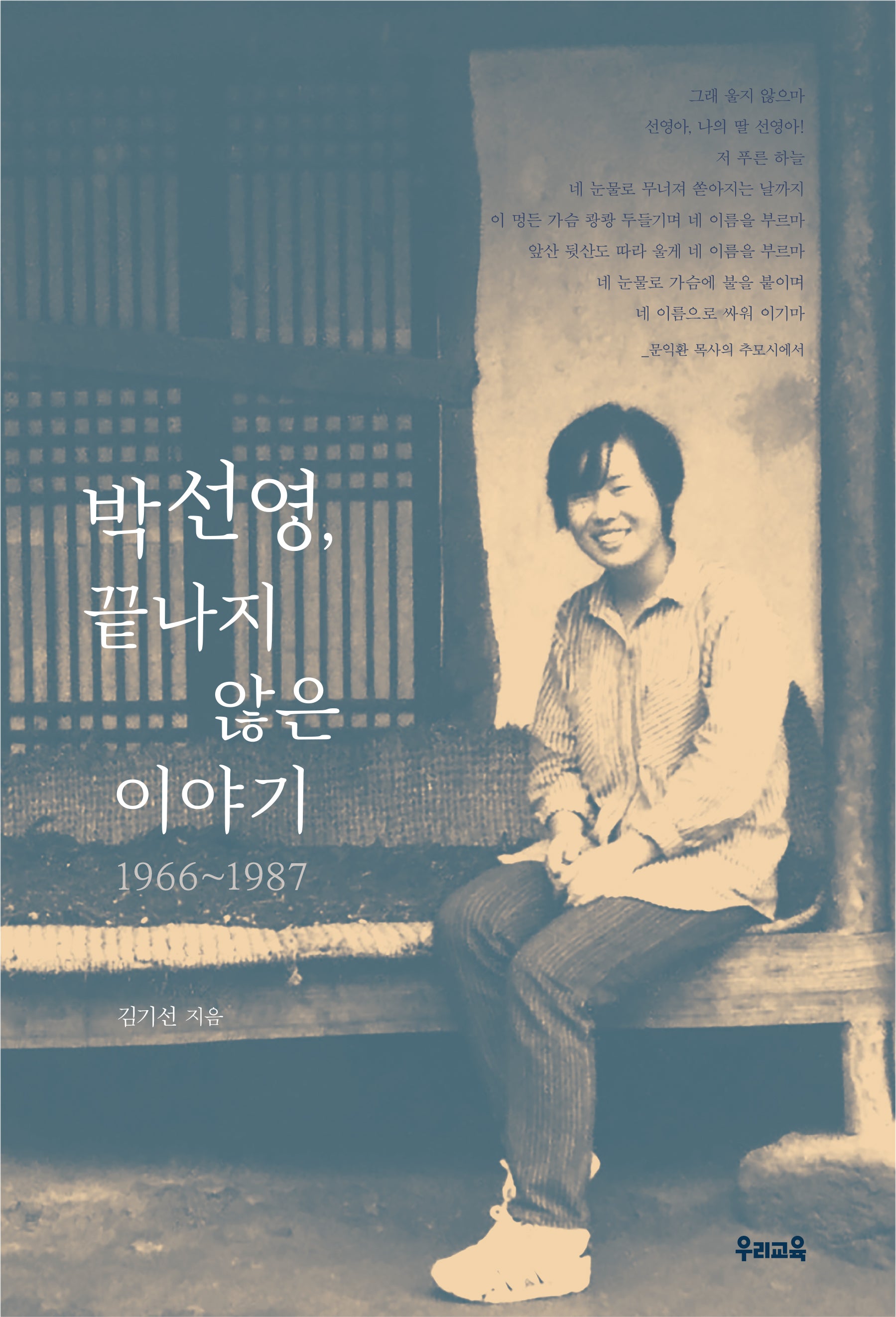 박선영, 끝나지 않은 이야기