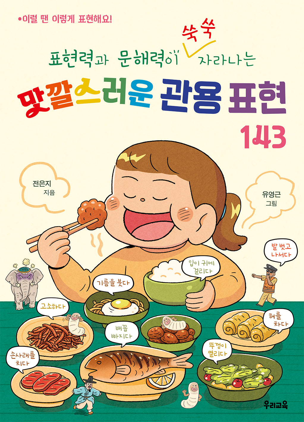맛깔스러운 관용 표현 143(표현력과 문해력이 쑥쑥 자라나는)