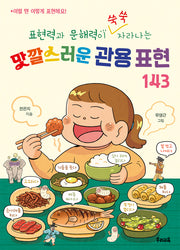 맛깔스러운 관용 표현 143(표현력과 문해력이 쑥쑥 자라나는)