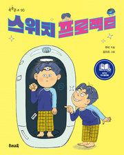 스위치 프로젝트(쑥쑥문고 90)
