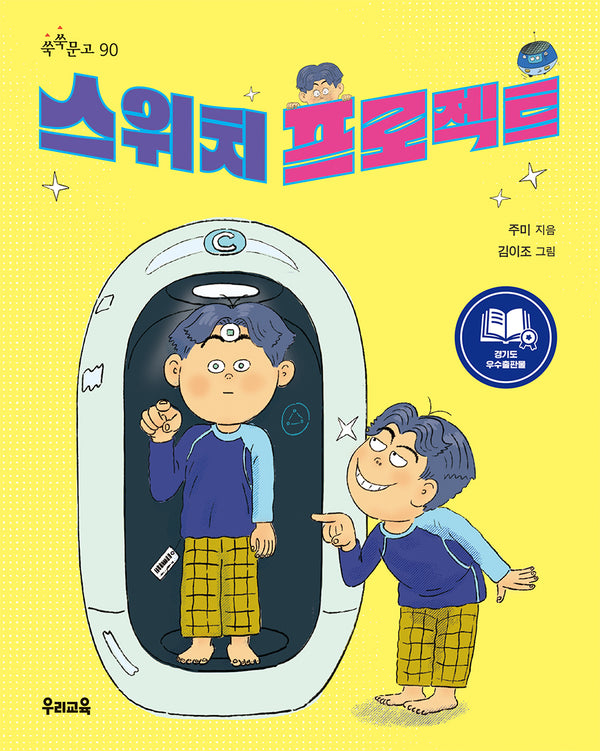 스위치 프로젝트(쑥쑥문고 90)