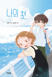 나의 첫(힘찬문고 73)