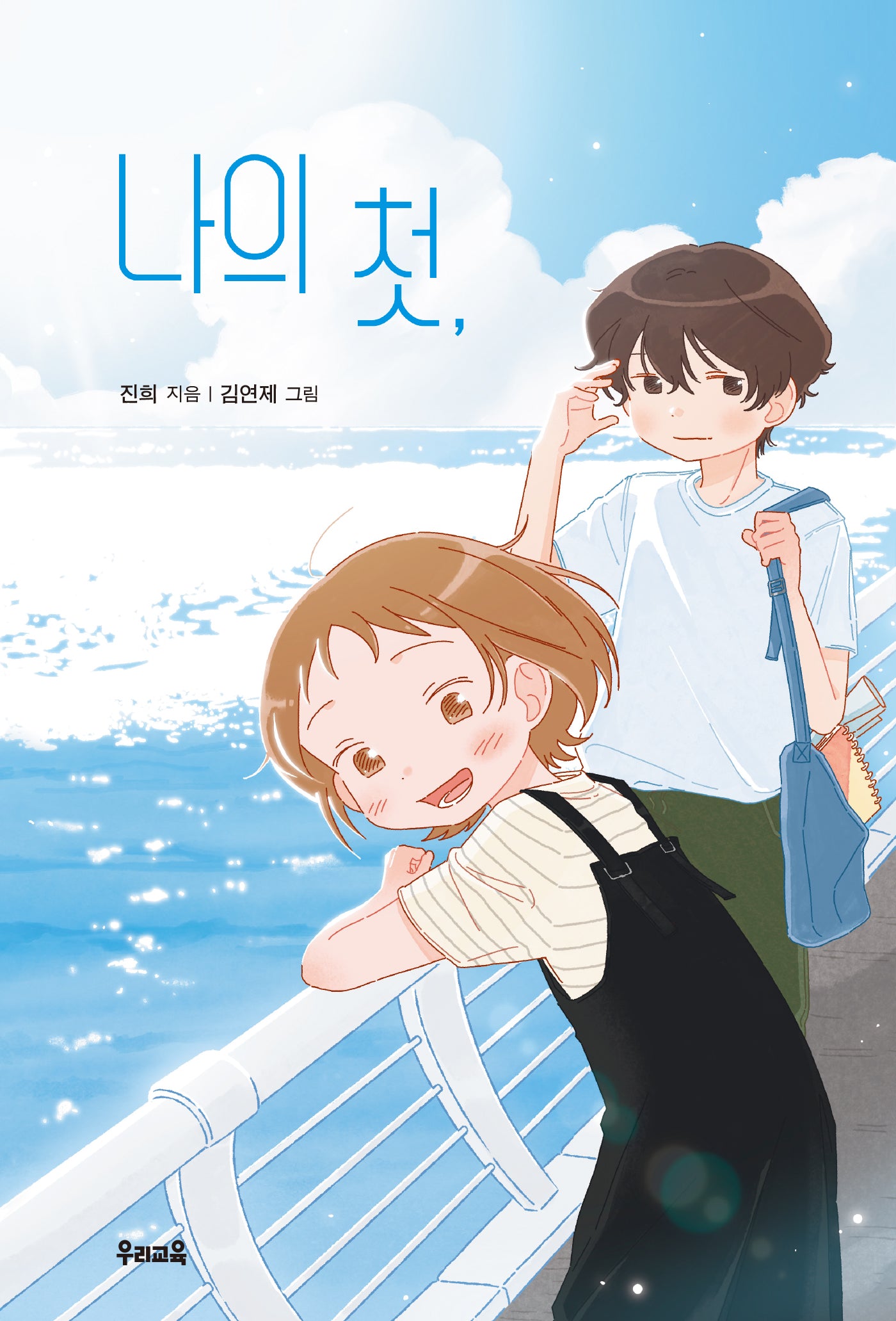 나의 첫(힘찬문고 73)