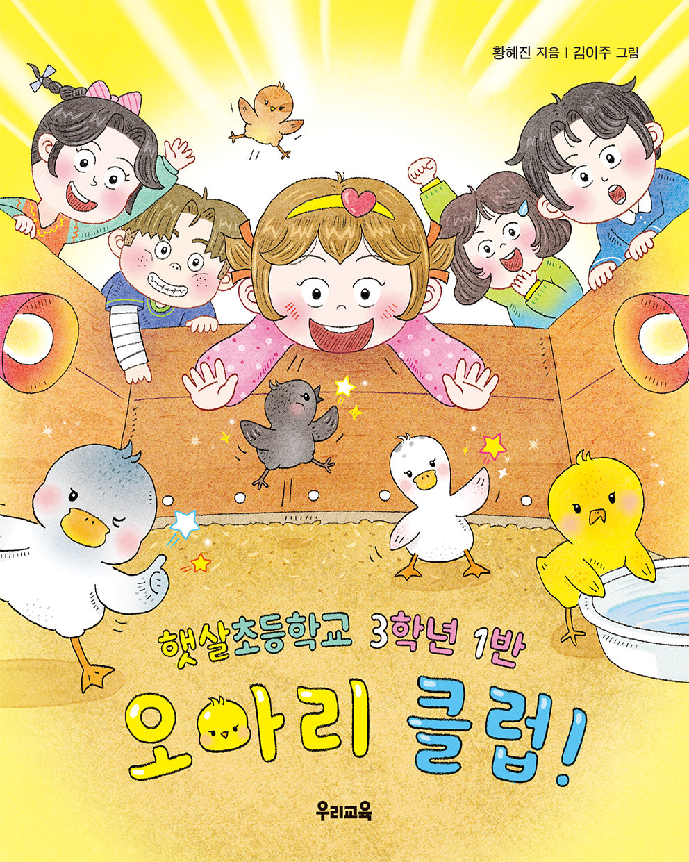 햇살초등학교 3학년 1반 오아리 클럽!(쑥쑥문고 91)