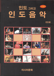 인도 그리고 인도음악(수정판)