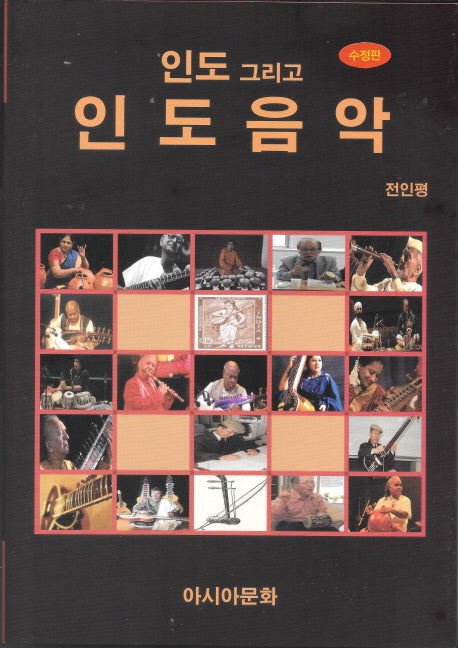인도 그리고 인도음악(수정판)