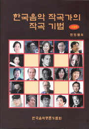 한국음악 작곡가의 작곡기법(수정판)