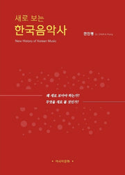 한국음악사(새로 보는)