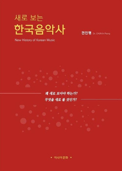 한국음악사(새로 보는)