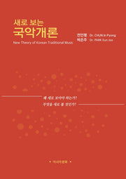 새로 보는 국악개론