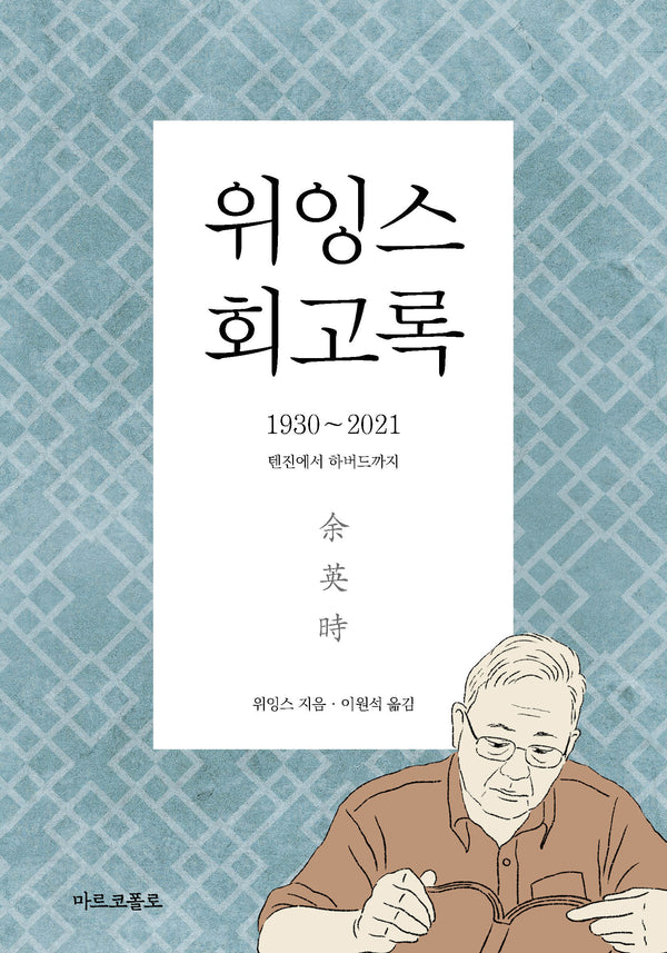위잉스 회고록