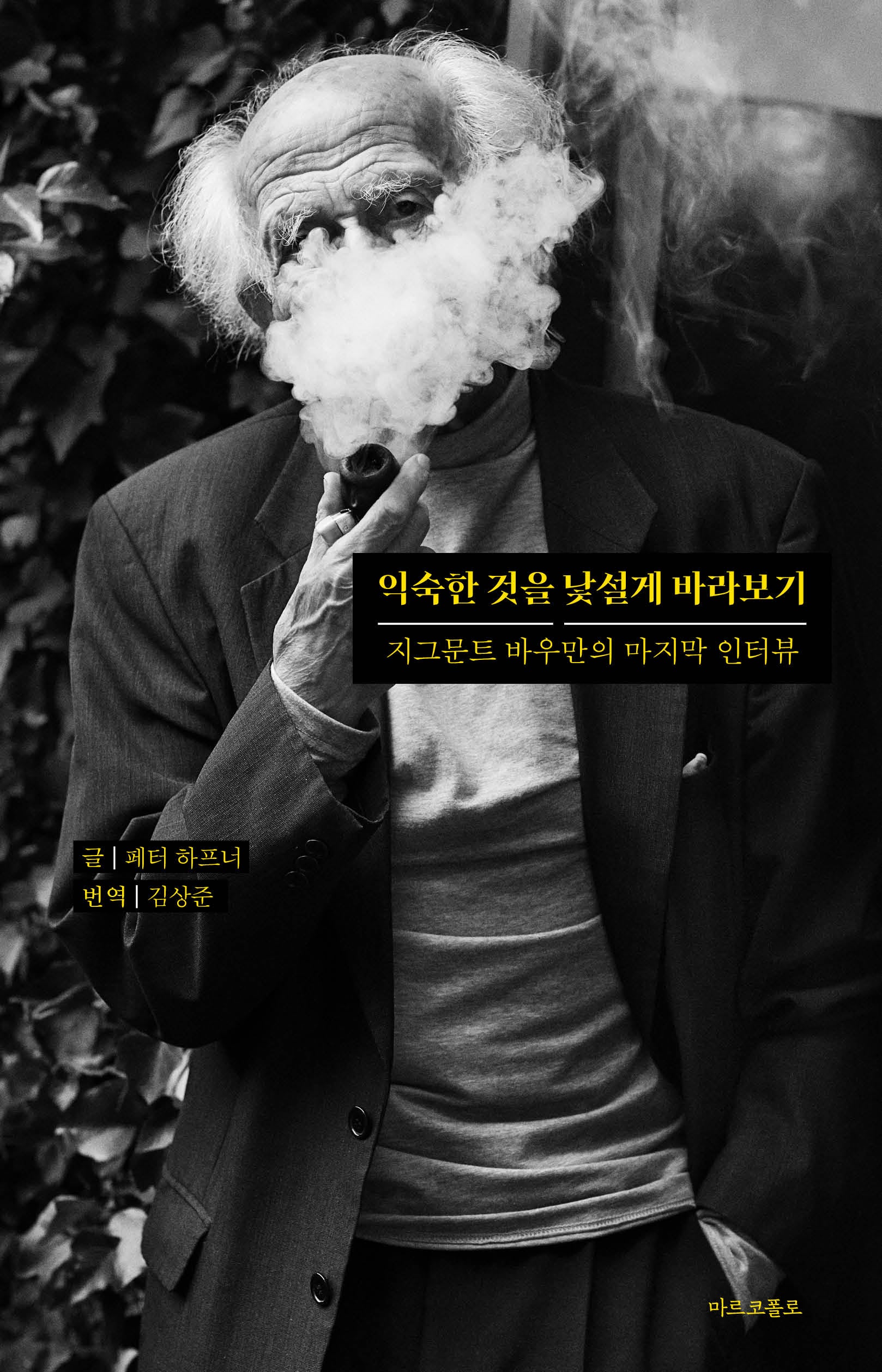 익숙한 것을 낯설게 바라보기: 지그문트 바우만의 마지막 인터뷰