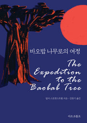 바오밥 나무로의 여정