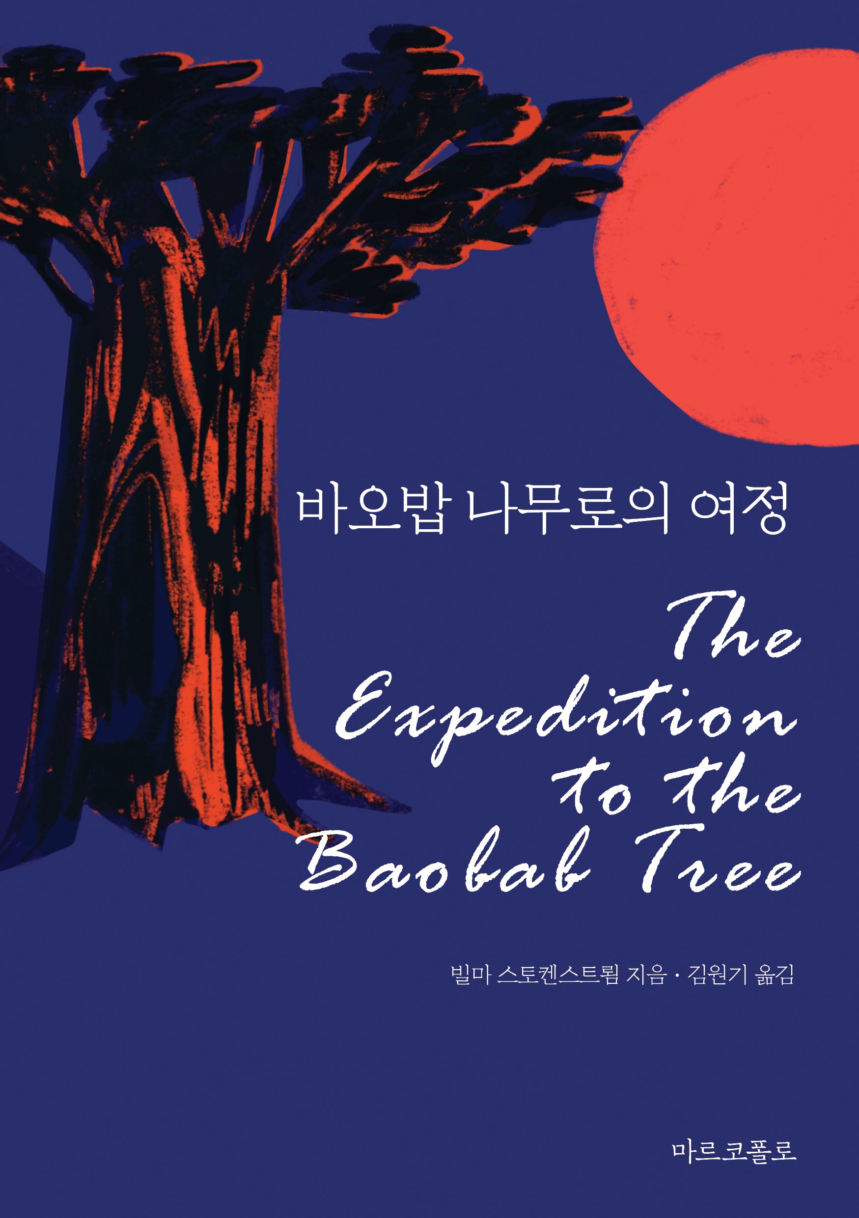 바오밥 나무로의 여정