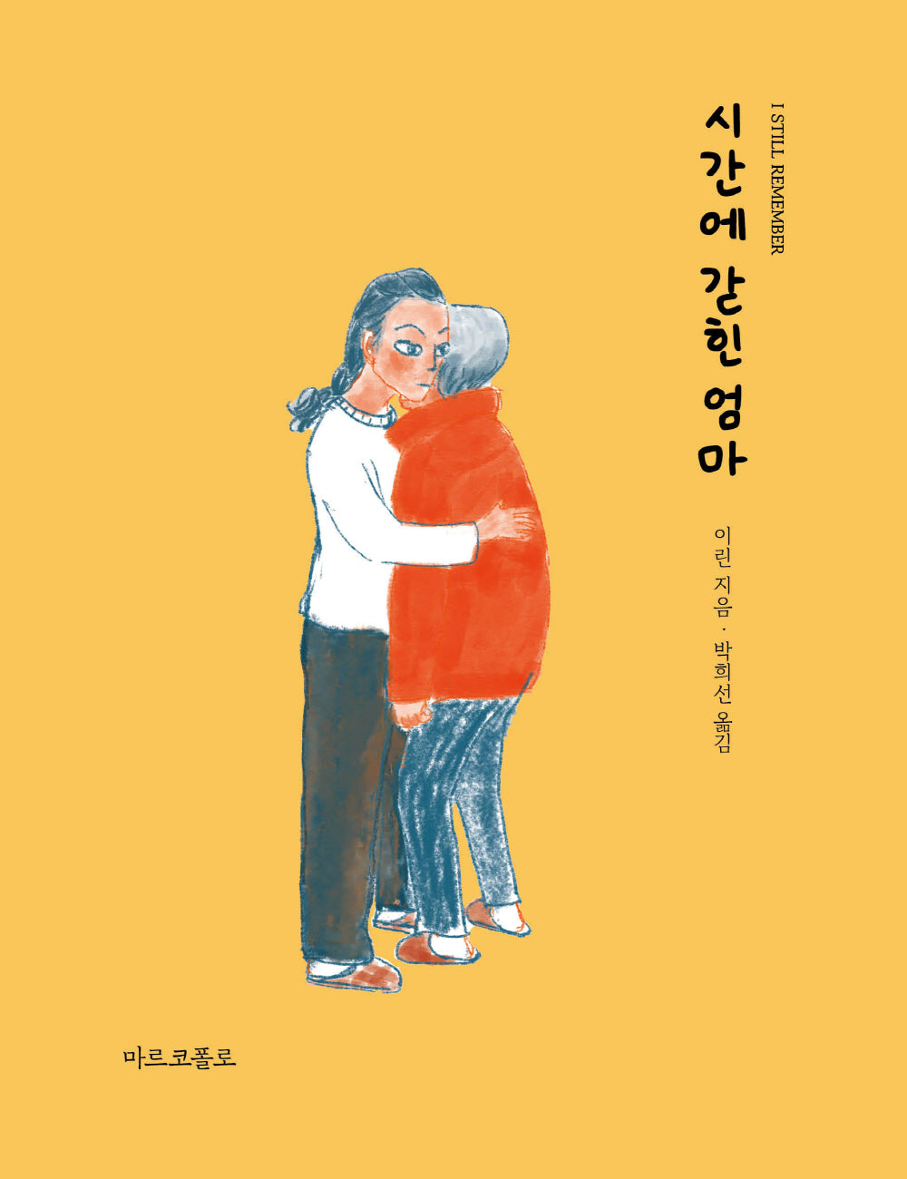 시간에 갇힌 엄마(반양장)