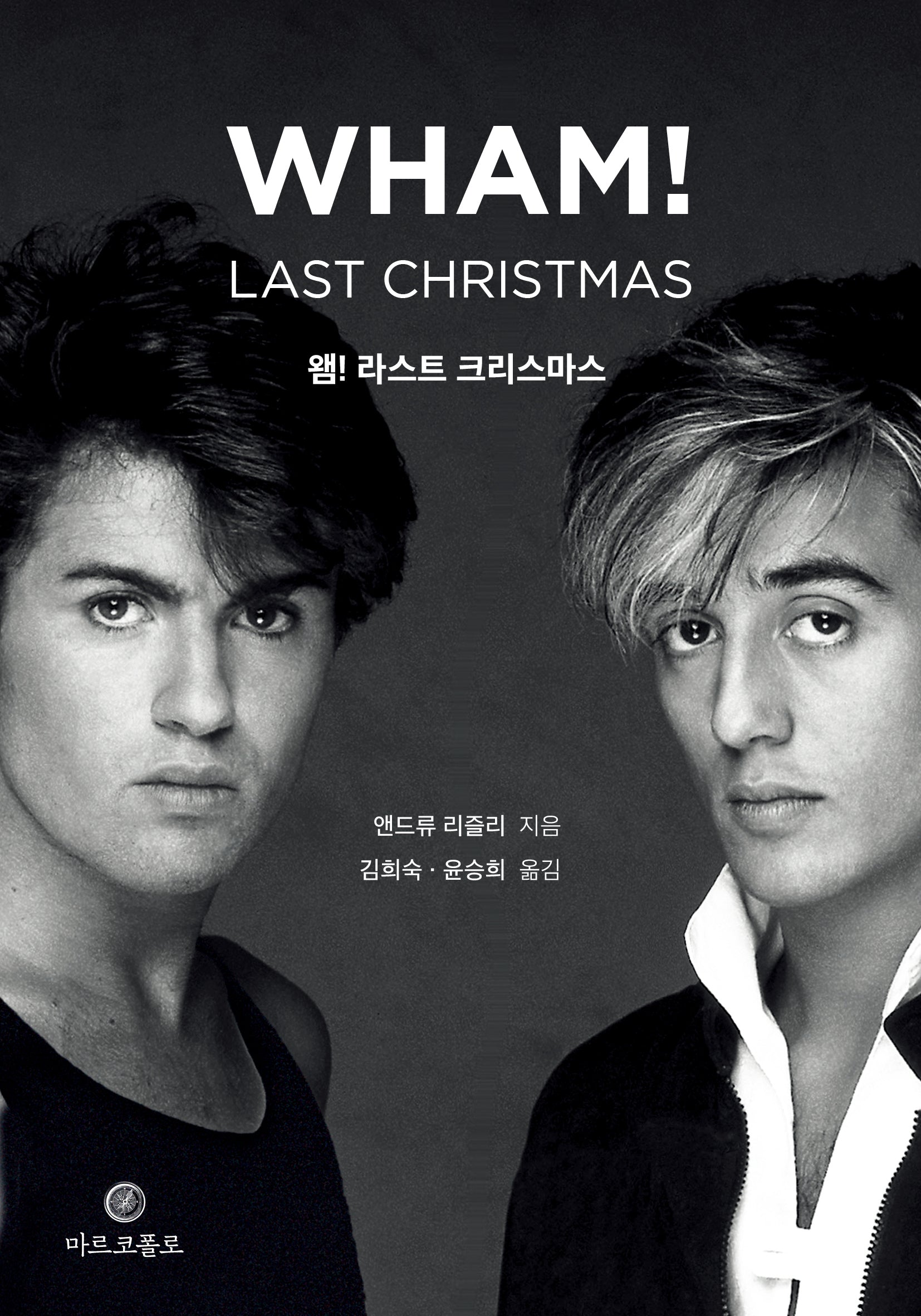 왬! 라스트 크리스마스