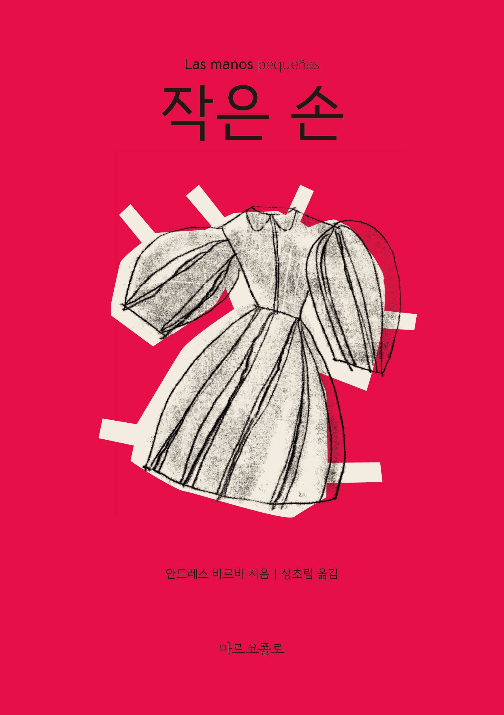 작은 손(마르코폴로의 도서관)