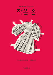 작은 손(마르코폴로의 도서관)