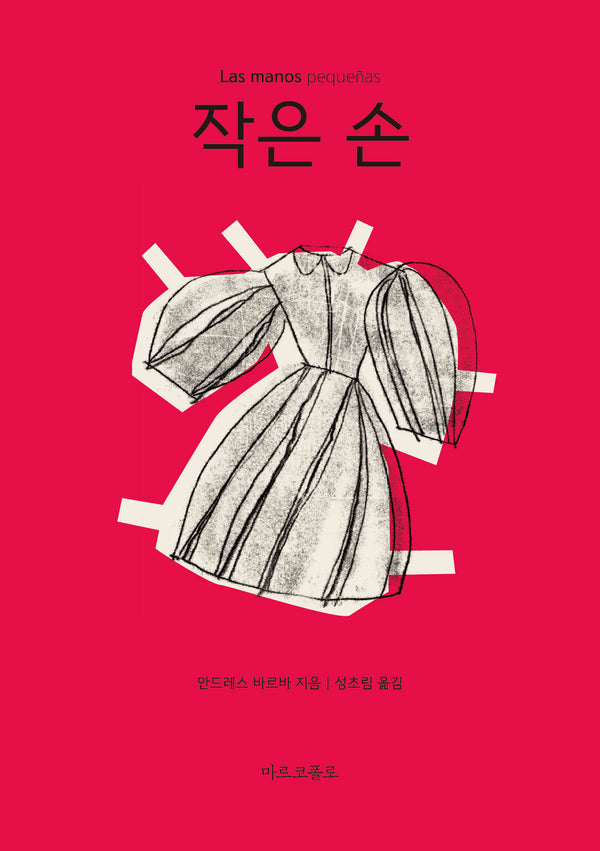작은 손(마르코폴로의 도서관)