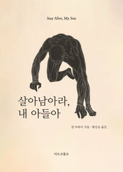 살아남아라, 내 아들아